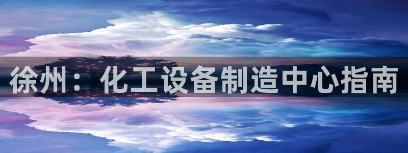 新城平台官网注册