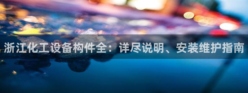 新城平台官网首页登录