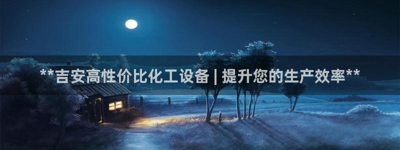 新城平台注册登录地址：**吉安高性价比化工设备 |
