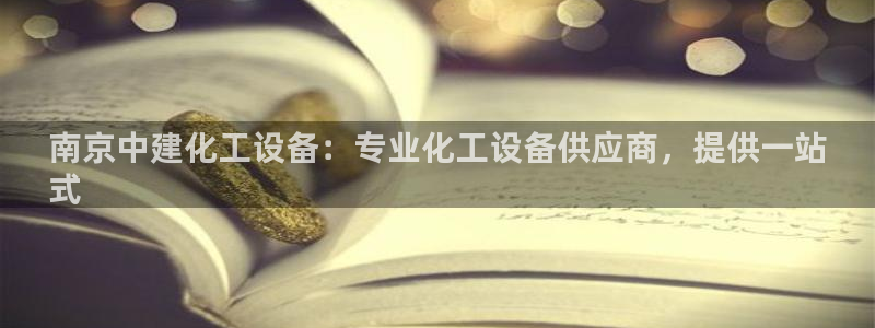 新城平台注册流程：南京中建化工设备：专业化工设备供