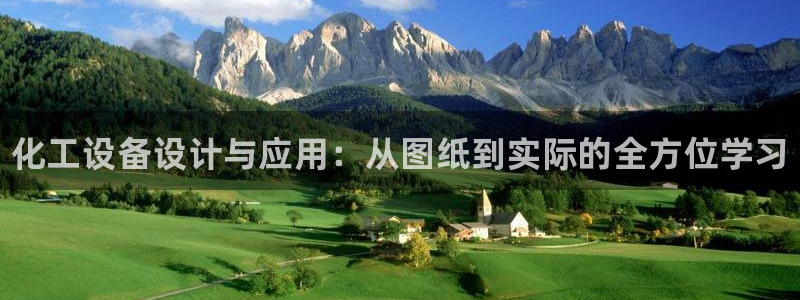 新城平台注册流程：化工设备设计与应用：从图纸到实际