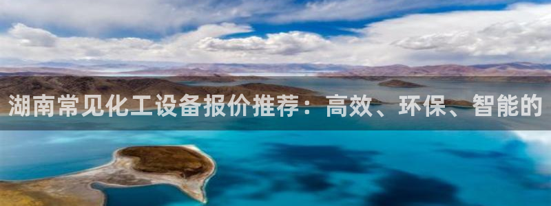 新城平台官网首页登录：湖南常见化工设备报价推荐：高