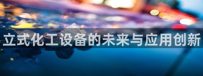 新城平台注册资金多少钱