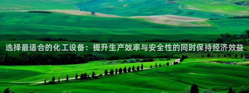 新城平台代理：选择最适合的化工设备：提升生产效率与