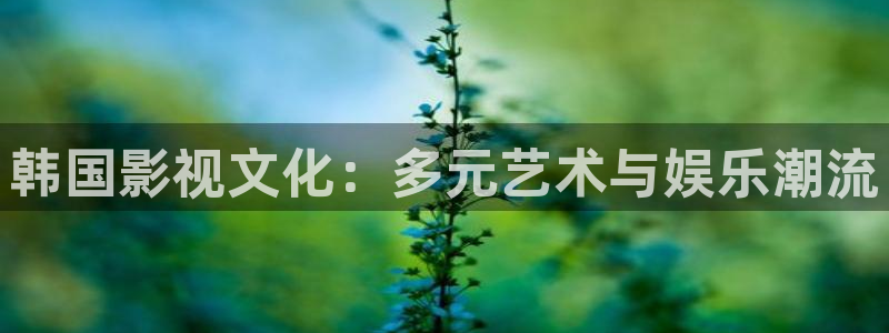 密逃第1季在线观看免费驰策影院：韩国影视文化：多元艺术与娱乐潮流