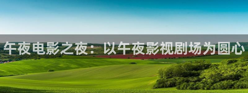 驰策驰影院 电视剧：午夜电影之夜：以午夜影视剧场为圆心