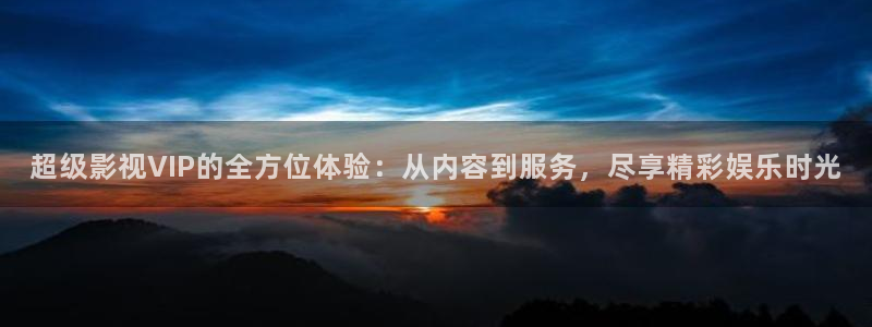 驰策影视首页：超级影视VIP的全方位体验：从内容到服务，尽享精彩娱乐时光