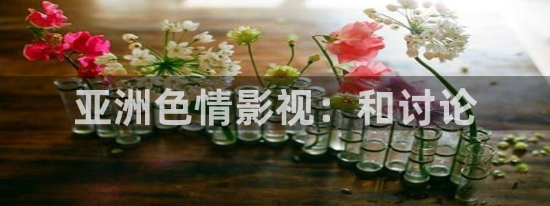 驰策电影影院播放：亚洲色情影视：和讨论
