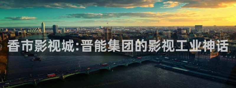 驰策驰影院 电视剧：香市影视城:晋能集团的影视工业神话