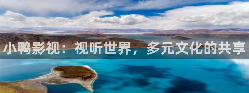驰策影院在线观看我不是药神：小鸭影视：视听世界，多元文化的共享